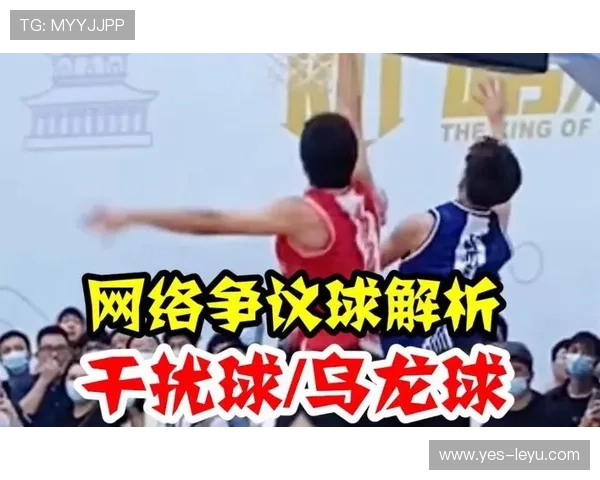 干扰球是什么规则？篮球比赛中如何判罚干扰球？
